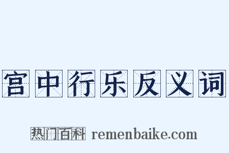 宫中行乐反义词是什么意思的图片